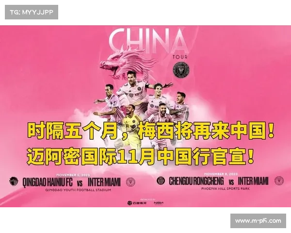 梅西带领迈阿密国际11月中国行 北京上海成主场 梅西带领迈阿密国际11月中国行 北京上海成主场